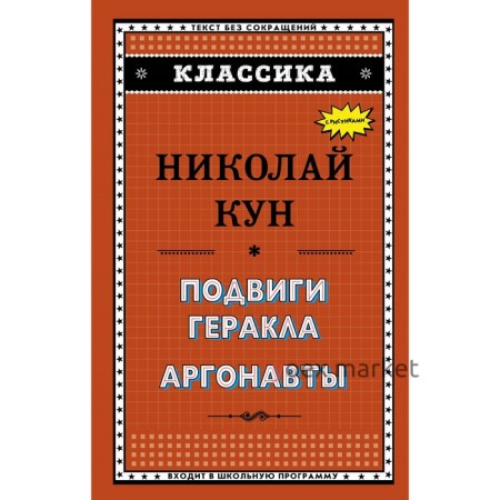 Подвиги Геракла. Аргонавты. Кун Н. А.