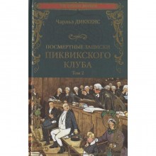 Посмертные записки Пиквикского клуба. Том 2. Диккенс Ч.