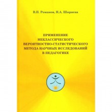 Применение неклассического вероятностно-статистического метода научных исследований в педагогике. Романов В.П., Ширяева Н.А.