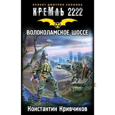 Кремль 2222. Волоколамское шоссе. Кривчиков К.