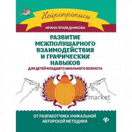 «Развитие межполушарного взаимодействия и графических навыков». Издание 3-е