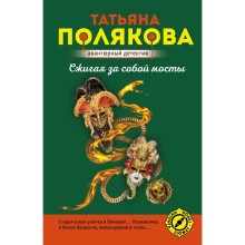 Сжигая за собой мосты. Полякова Т.В.