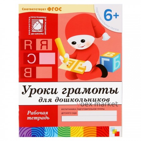 Набор рабочих тетрадей: математика, развитие речи, прописи, уроки грамоты. Подготовительная группа 6+
