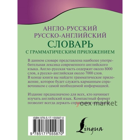 Англо-русский русско-английский словарь с грамматическим приложением