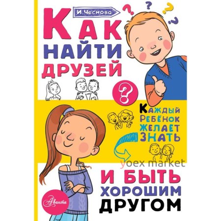 «Как найти друзей и быть хорошим другом», Чеснова И.Е.