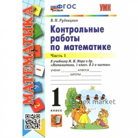 Математика. 1 класс. Контрольные работы к учебнику М.И. Моро и другие. Часть 1. Рудницкая В.Н.