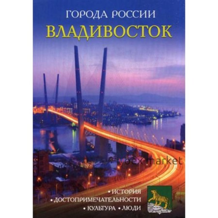 Города России. Владивосток. Энциклопедия