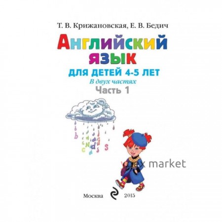 Английский язык: для детей 4-5 лет. Часть 1. Крижановская Т. В., Бедич Е. В.