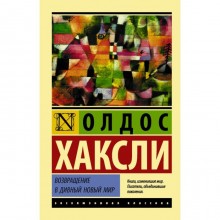 Возвращение в дивный новый мир. Хаксли О.