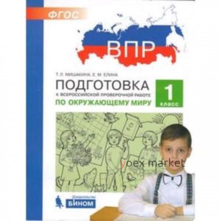 Подготовка к ВПР. Окружающий мир. 1 класс. Мишакина Т.Л., Елина Е.М.