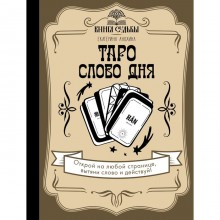 Таро. Слово дня. Анохина Е.С.