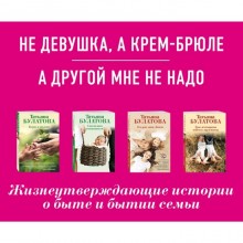 Комплект. Не девушка, а крем-брюле + А другой мне не надо. Булатова Т.