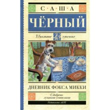 Дневник Фокса Микки. Черный С.