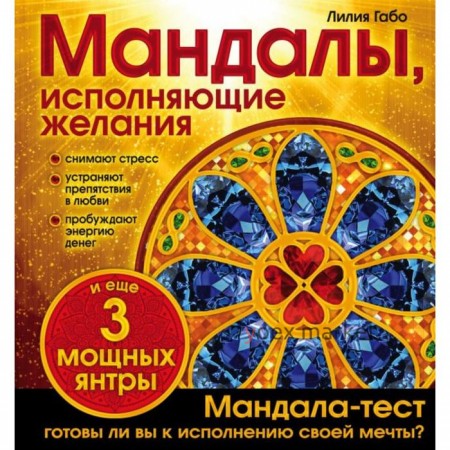 Мандалы, исполняющие желания (раскраска). Лилия Габо