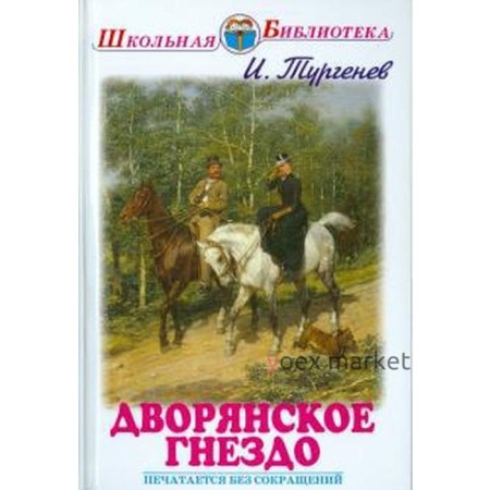 Дворянское гнездо. Тургенев И.