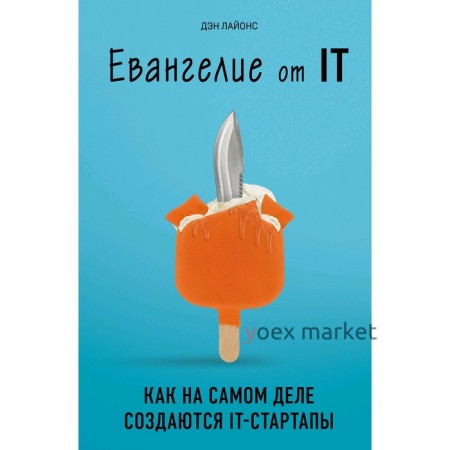 Евангелие от IT. Как на самом деле создаются IT-стартапы, Лайонс Д.