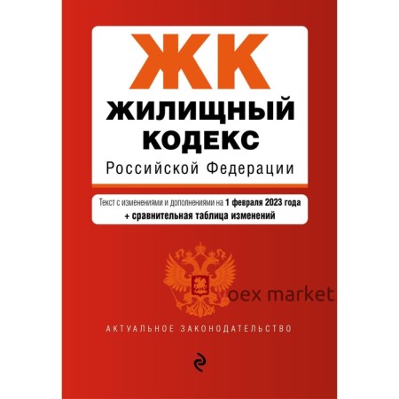 Жилищный кодекс Российской Федерации. В редакции на 01.02.23 с таблицей изменений