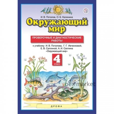 4 класс. Окружающий мир. Проверочные и диагностические работы. ФГОС. Потапов И.В., Ивченкова Г.Г.