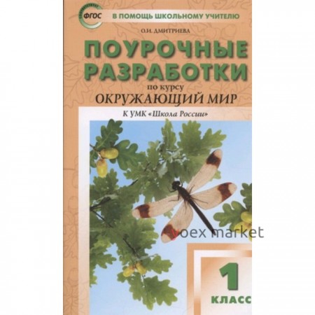 1 класс. Поурочные разработки по окружающему миру к УМК Плешакова. ФГОС. Дмитриева О.И.