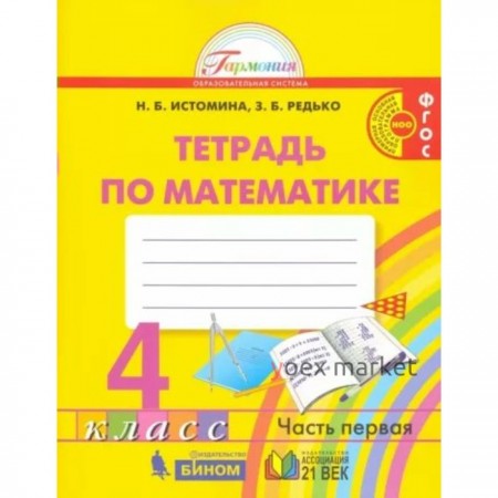 Математика. 4 класс. Рабочая тетрадь. Часть 1. Истомина Н.Б.