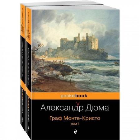 Граф Монте-Кристо (комплект из 2-х книг). Дюма А.