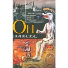 Он появился... Советская мистическая проза 20-30-х гг.