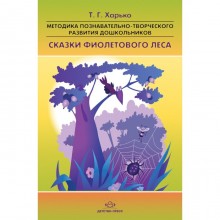 Методика познавательно-творческого развития дошкольников «Сказки Фиолетового Леса» (ФГОС). Харько Т.