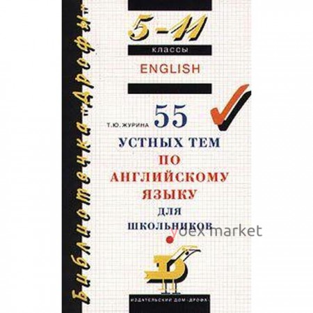 ФГОС. 55 устных тем по английскому языку для школьников 5-11 класс