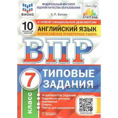 Тесты. ФГОС. Английский язык. 10 вариантов + аудирование, ФИОКО, 7 класс. Ватсон Е. Р.