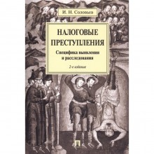 Налоговые преступления. Специфика выявления и расследования. Соловьев И.