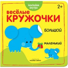 Весёлые кружочки «Большой – маленький»