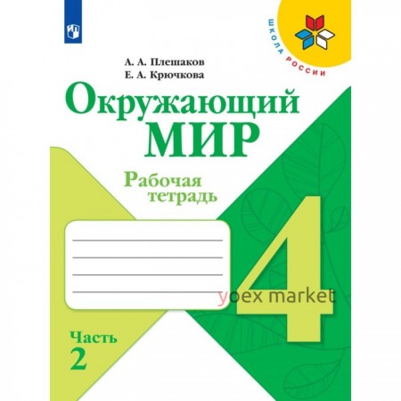 Рабочая тетрадь. Окружающий мир 4 класс. В 2 частях. Часть 2. 2023 Плешаков А.А.