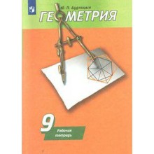 Рабочая тетрадь. ФГОС. Геометрия к учебнику Погорелова, новое оформление 9 класс. Дудницын Ю. П.