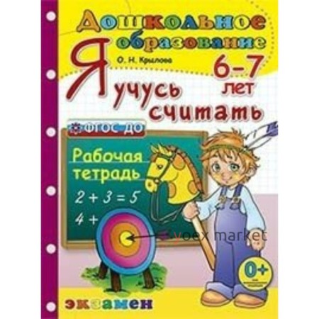 Я учусь считать. Рабочая тетрадь для детей 6-7 лет. Крылова О. Н.