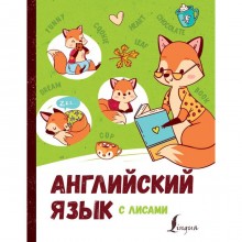 Английский язык с лисами. Корн И.