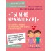 «Ты мне нравишься!» Как говорить с ребенком об отношениях, любви и сексе в разном возрасте. Каччиаторе Р., Кортениеми-Поикела Е.