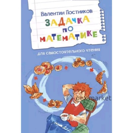 Задачка по математике. Рассказы для самостоятельного чтения. Постников В.