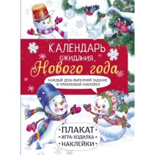 Календарь ожидания Нового года. Выпуск 4. Самый маленький снеговик. Маврина Л.