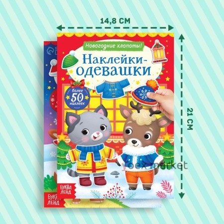 Набор книг с наклейками «Наклейки-одевашки», 2 шт. по 12 стр.