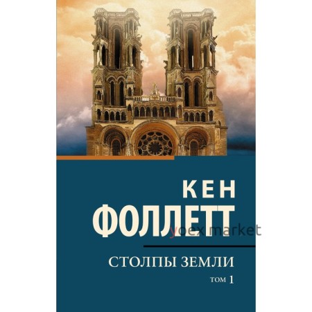 Столпы Земли. Фоллетт К.