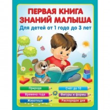 Первая книга знаний малыша для детей от 1 года до 3 лет. Виноградова Н.А.