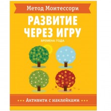 Развитие через игру «Времена года». Метод Ментессори