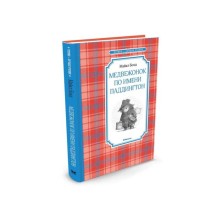Медвежонок по имени Паддингтон. Бонд М.