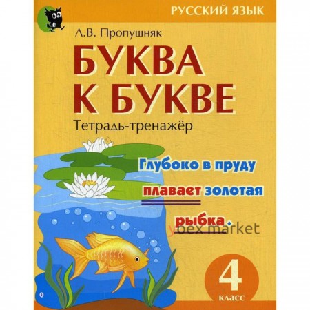 Буква к букве. Тетрадь-тренажер по русскому языку. 4 класс. 6-е издание