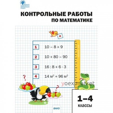 Контрольные работы по математике. 1-4 класс. ФГОС. Мовчан Л.Н.