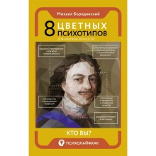 8 цветных психотипов для анализа личности. Бородянский М.