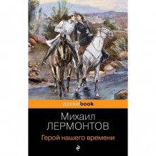 Герой нашего времени. Лермонтов М.Ю.