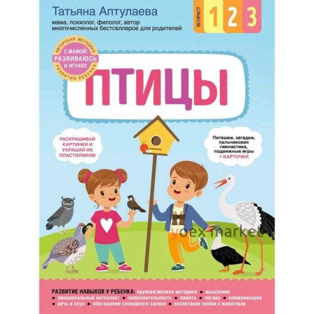 Птицы. С мамой! Развиваюсь и играю, Аптулаева Т.Г.