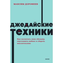 Джедайские техники. Как воспитать свою обезьяну, опустошить инбокс и сберечь мыслетопливо. Дорофеев М.