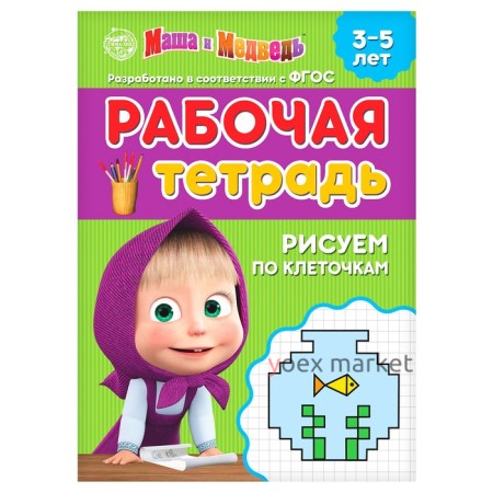 Рабочая тетрадь «Рисуем по клеточкам 3-5 лет», Маша и Медведь, 20 стр.